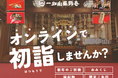 「ご自宅からできる初詣」一畑山薬師寺が新年のご祈祷、おみくじ・縁起物・限定ご朱印のオンライン受付を開始【一畑山薬師寺 ネット別院】