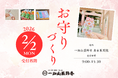 人気の「お守りづくり体験」の受付を2026年2月2日(月)より再開！【一畑山薬師寺 名古屋別院】