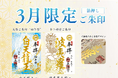 一畑山薬師寺が、3月限定「箔押しご朱印」を頒布開始。3月のご朱印は「白天龍王」様・「波夷羅（はえら）大将」様