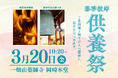 「ご先祖様への感謝と平和への祈りを込めて」 一畑山薬師寺が3月20日に「春季彼岸供養祭」を岡崎本堂で開催【一畑山薬師寺 岡崎本堂】