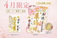 一畑山薬師寺が、4月限定「箔押しご朱印」を公開。4月のご朱印は「お薬師」様・「因達羅（いんたら）大将」様