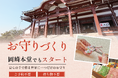 「1ヶ月で1,200体以上を授与」 名古屋別院で好評のお守りづくり体験が岡崎本堂でもスタート！【一畑山薬師寺 岡崎本堂】