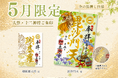 一畑山薬師寺が、5月限定「箔押しご朱印」を公開。5月のご朱印は「毘沙門天」様・「㻚底羅（さてら）大将」様