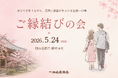 「お守りを作りながら、自然に会話が生まれる出会いの場」一畑山薬師寺が「ご縁結びの会」を開催【一畑山薬師寺 岡崎本堂】