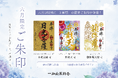 6月の限定ご朱印は3種類！「日光菩薩」様・「弁財天」様・「額伽羅（かにら）大将」様のご朱印を頒布開始【一畑山薬師寺】