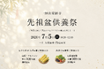 一畑山薬師寺で「先祖盆供養祭」を7月5日に開催 七夕お焚き上げ・国産夏野菜無料配布も実施【一畑山薬師寺 岡崎本堂】
