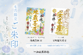 7月の限定ご朱印、「地蔵菩薩」様・「安底羅（あんてら）大将」様のご朱印を頒布開始【一畑山薬師寺】