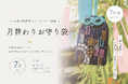 人気のお守りづくり体験に季節を映す「月替わりお守り袋」が登場！第1弾は七夕をイメージした限定デザイン【一畑山薬師寺】