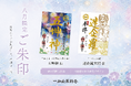 8月の限定ご朱印、「五坤神（ごこうじん）」様・「迷企羅（めいきら）大将」様のご朱印を頒布開始【一畑山薬師寺】