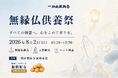一畑山薬師寺で「無縁仏供養祭」を8月2日に開催　人形・ぬいぐるみ・ペットの供養、国産じゃがいも無料配布も実施【一畑山薬師寺 岡崎本堂】