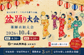 参加無料、優勝賞金3万円！「盆踊り大会」を10月4日に開催 子どもから大人まで、初参加も歓迎【一畑山薬師寺 岡崎本堂】