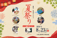 家族・友達と楽しむ、参加無料の「夏祭り」を8月23日に開催！一畑山薬師寺に多彩な縁日遊びが登場【一畑山薬師寺 岡崎本堂】