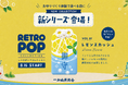 一畑山薬師寺の「お守りづくり体験」に“ちょっと懐かしい”新シリーズ「レトロポップコレクション」が登場！8月15日より名古屋別院限定でスタート【一畑山薬師寺】