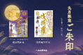 9月の限定ご朱印、「観音菩薩」様・「伐折羅（ばさら）大将」様のご朱印を頒布開始【一畑山薬師寺】