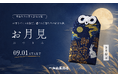 人気のお守りづくり体験「月替わりお守り袋」第3弾！9月は秋の夜を彩る「お月見」の限定デザイン【一畑山薬師寺】【一畑山薬師寺】