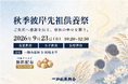一畑山薬師寺で「秋季彼岸先祖供養祭」を9月23日に開催　先祖供養・仏壇供養、国産タマネギの無料配布も実施【一畑山薬師寺 岡崎本堂】