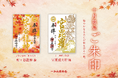 10月の限定ご朱印、「蛇ヶ谷龍神」様・「宮毘羅（くびら）大将」様のご朱印を頒布開始【一畑山薬師寺】