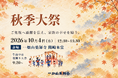 一畑山薬師寺で「秋季大祭」を10月4日に開催　薬師如来様へ諸願成就を祈願　午前中には盆踊り大会も【一畑山薬師寺 岡崎本堂】