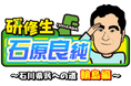石川ふるさとCM大賞グランプリ受賞自治体に行ってきました！『研修生 石原良純～石川県民への道 輪島編～』