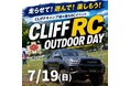 The CLIFF CAMP&BBQラジコン体験イベント開催！夏休みはRC OUTDOOR DAYでエンジン全開！
