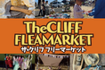 2026年4月19日 The CLIFF CAMP&BBQ キャンプ DE フリマ！第2回 FLEA MARKET 開催！！