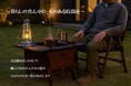 暮らしに“火のある時間”を――「炎技箱(ENGI-BAKO)」発売開始