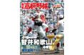 智弁和歌山が優勝の夏の甲子園を大特集「報知高校野球9月号」８月28日発売
