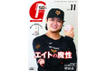 田中瑛斗が初表紙＆巻頭インタビュー初登場！　「月刊ジャイアンツ11月号」9月24日(木)から発売