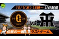 「報知プロ野球チャンネル」10月1日18時YouTubeライブ配信【ナイター報知】