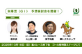 10月18日　東京競馬場にて秋華賞の予想検討会を開催！【スポーツ報知馬トク】