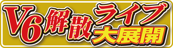 解散v６ ラスト公演を大特集 11月２日 火 付スポーツ報知 株式会社報知新聞社のプレスリリース