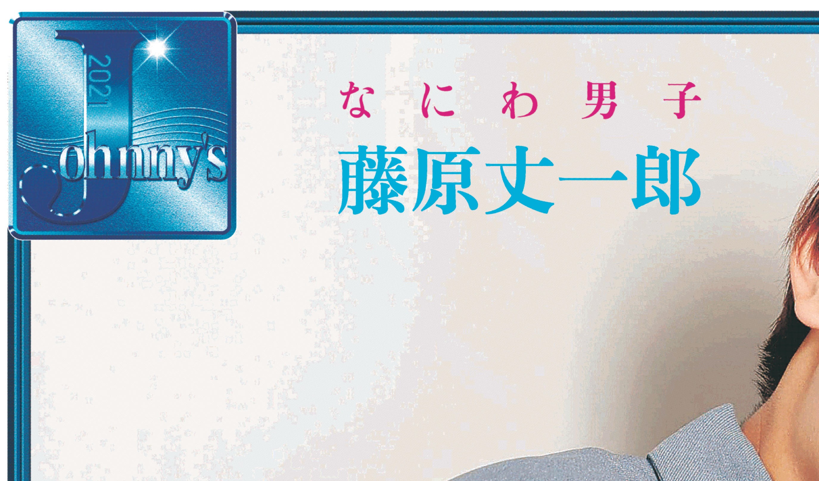 11月5日 金 付スポーツ報知 J に なにわ男子 藤原丈一郎が登場 株式会社報知新聞社のプレスリリース