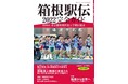 報知グラフ2022年1月増刊号「箱根駅伝2022完全ガイド」12月6日(月)から発売