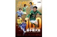記念の第100回大会を特集！「報知高校サッカー」12月14日(火)から発売