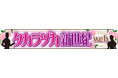 スポーツ報知WEBサイトで「タカラヅカ新世紀WEB」がスタート