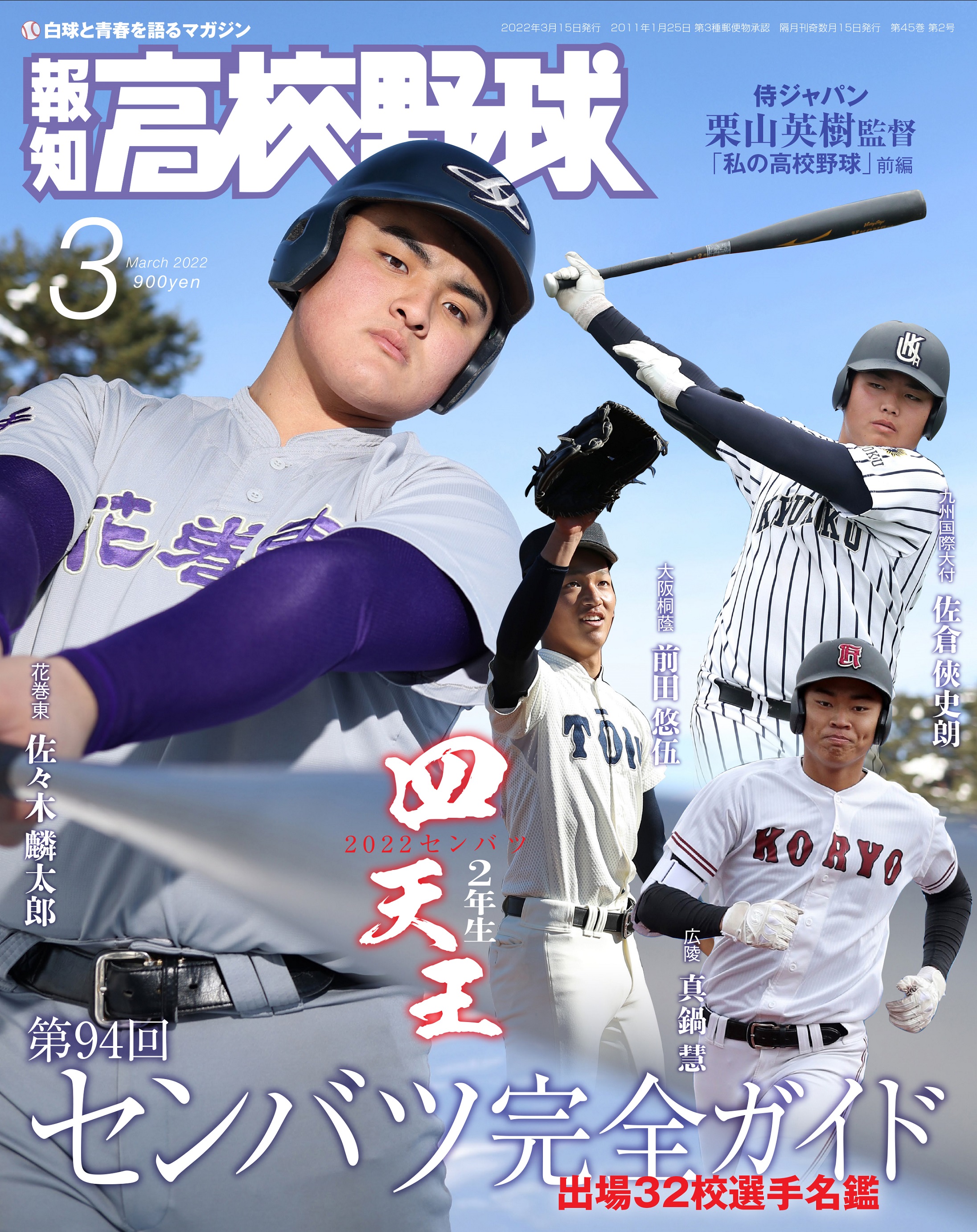 センバツ出場校徹底分析 報知高校野球３月号 2月9日 水 から発売 株式会社報知新聞社のプレスリリース