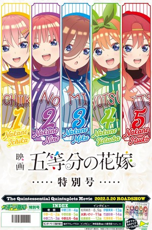 タブロイド新聞「映画 五等分の花嫁特別号」5月30日(月)から発売｜株式