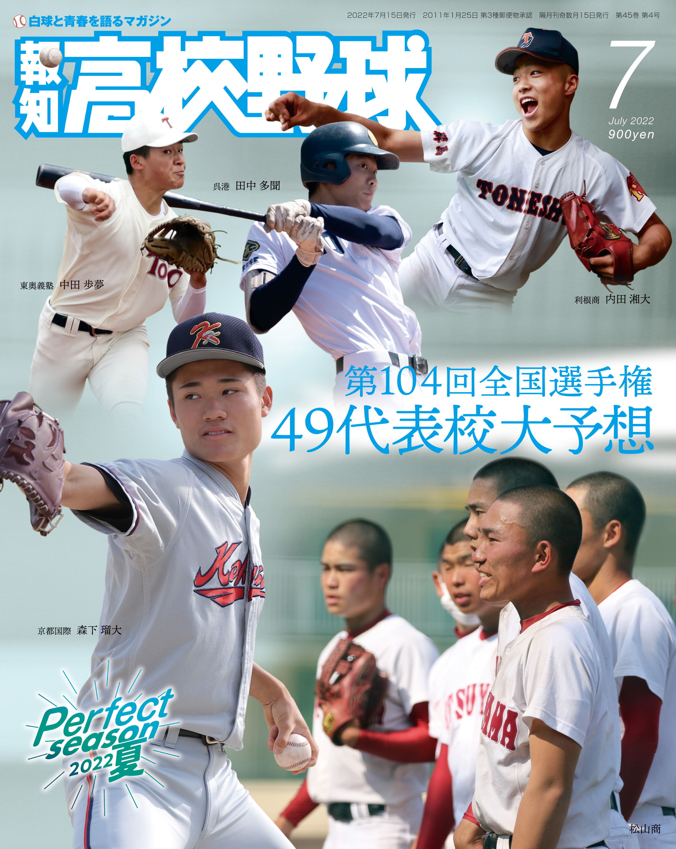 49代表校はココだ 報知高校野球７月号 6月22日 水 から発売 株式会社報知新聞社のプレスリリース
