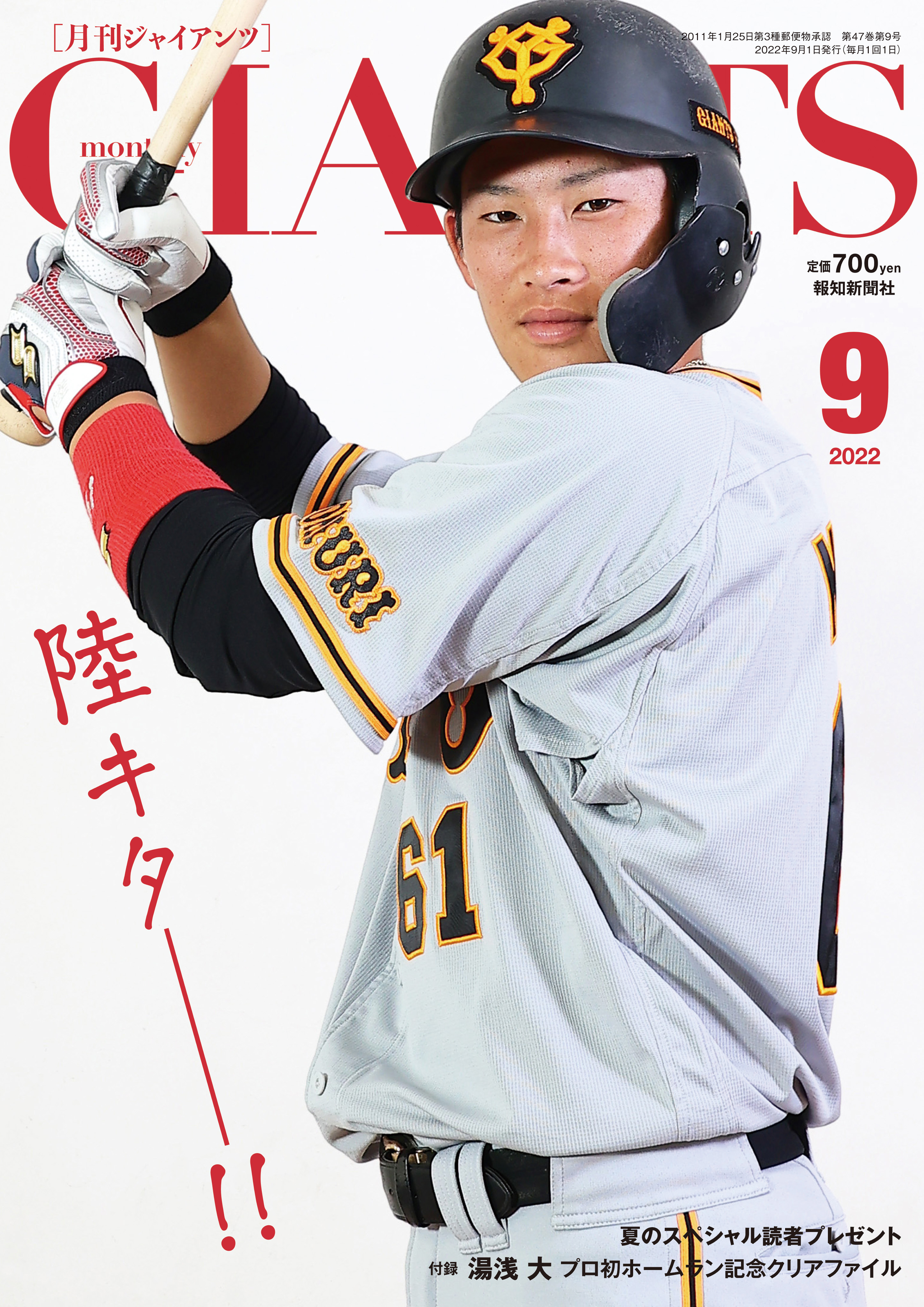 表紙は増田陸初登場！「月刊ジャイアンツ9月号」7月23日(土)から発売