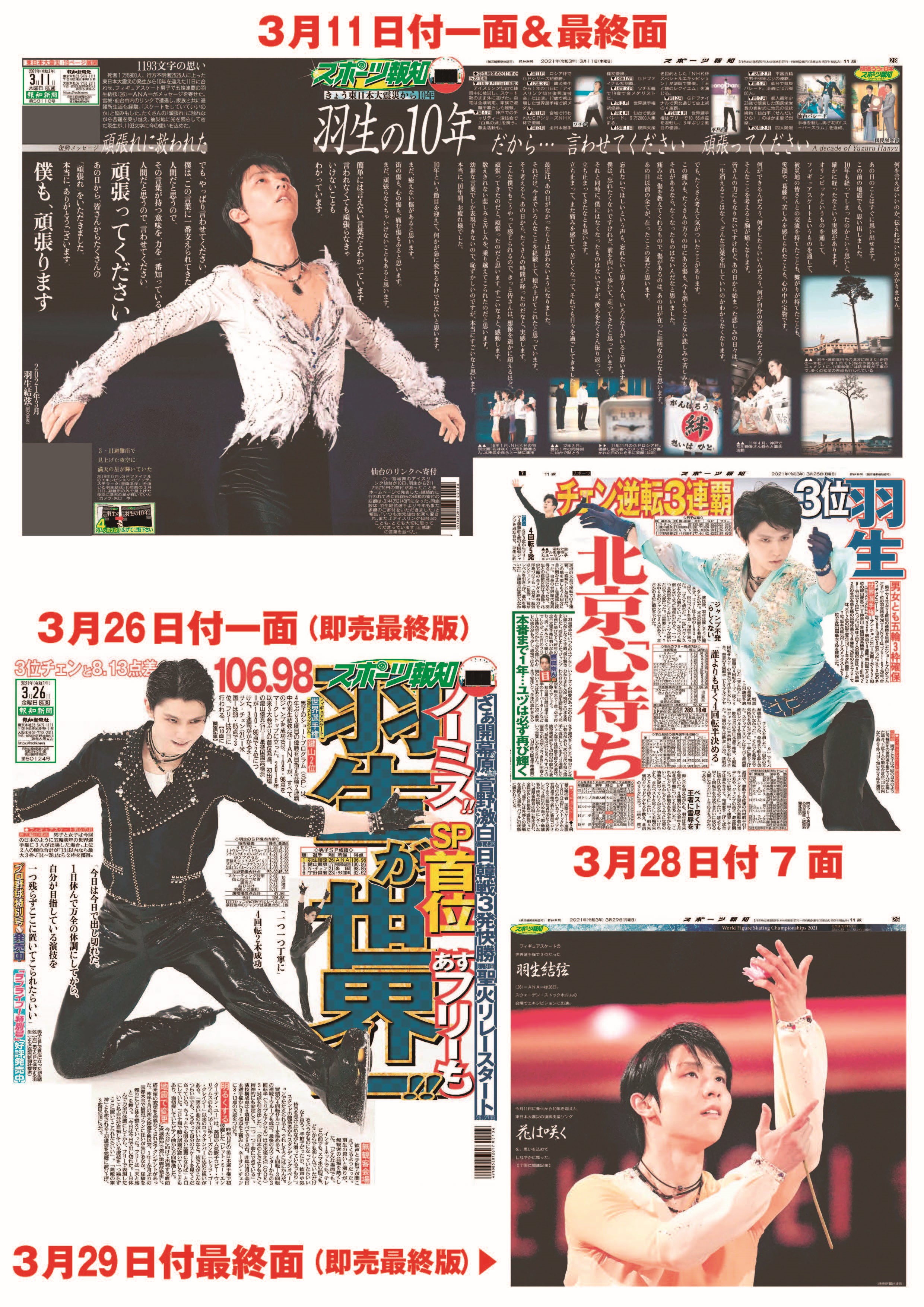 羽生結弦 2019.3.22 世界選手権 新聞 - スポーツ選手