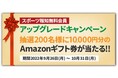【スポーツ報知】WEBサイト無料会員再登録でAmazonギフト券が当たる