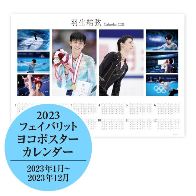 羽生結弦フェイバリットカレンダー2023」11月11日(金)から発売