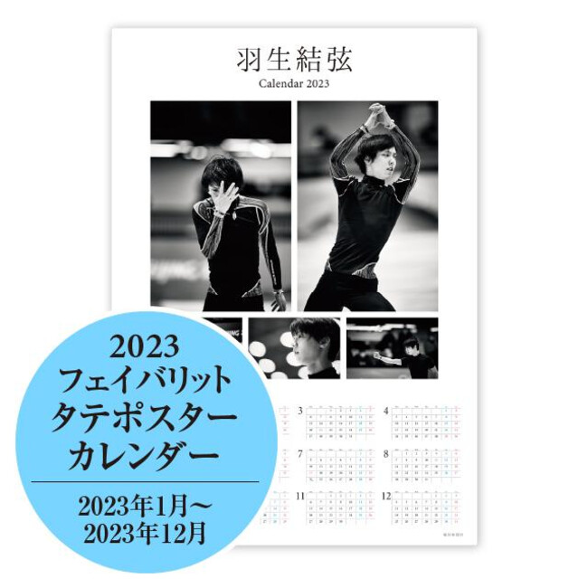 羽生結弦フェイバリットカレンダー2023」11月11日(金)から発売 