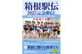 「箱根駅伝2023完全ガイド」11月26日(土)発売【報知新聞社】