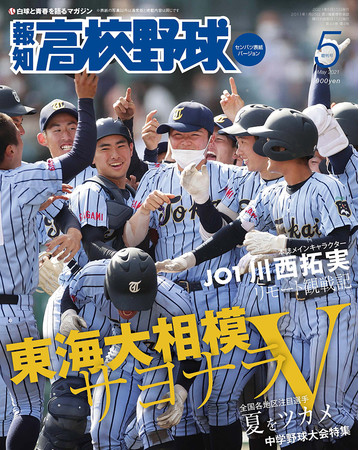 報知高校野球「５月増刊号」