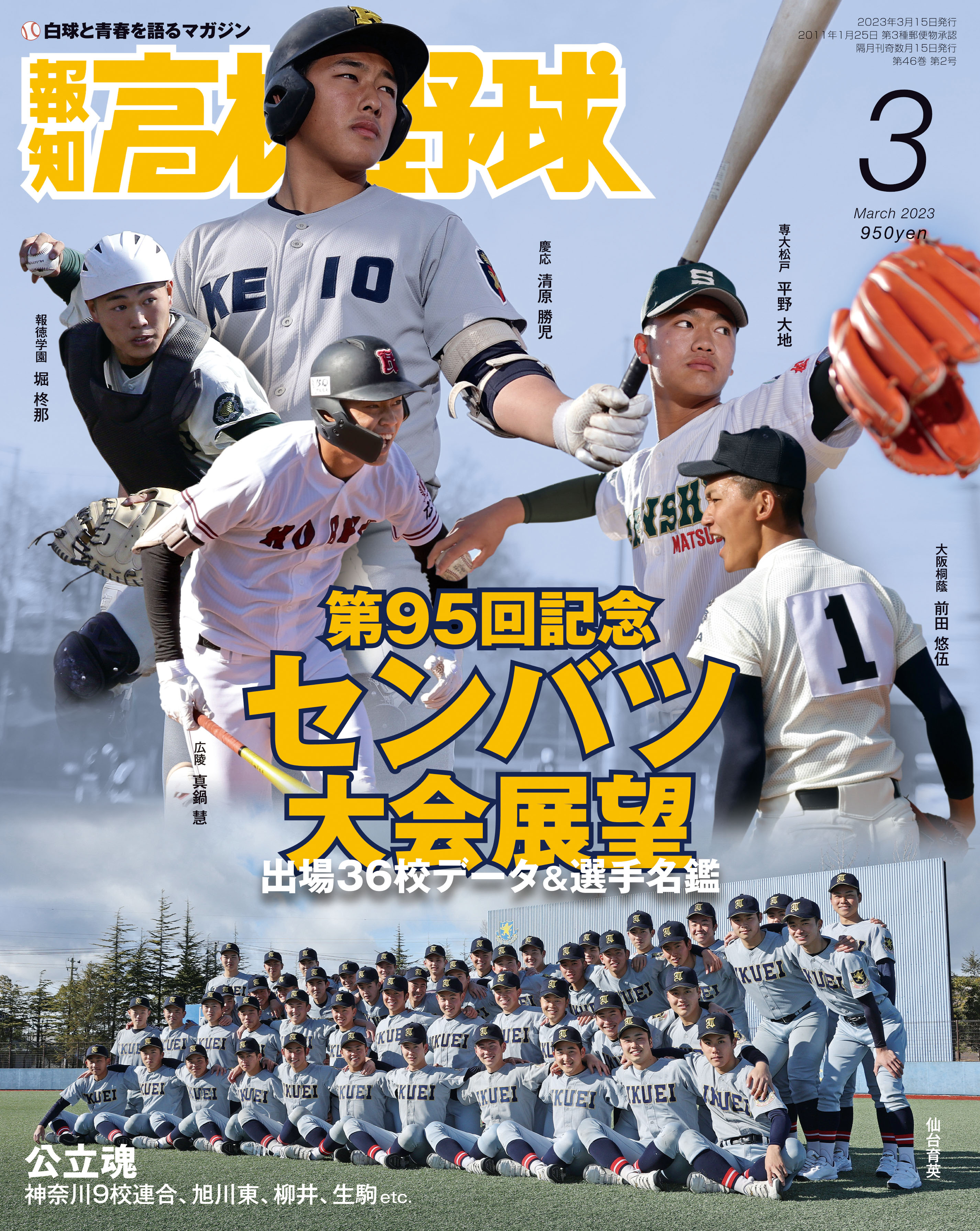 センバツを展望「報知高校野球３月号」2月8日(水)から発売｜株式会社