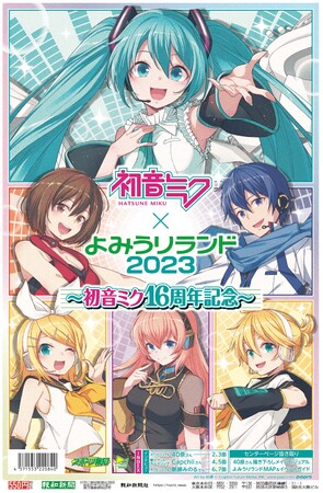 初音ミク×よみうりランド2023~初音ミク16周年記念~特別号表紙 Art by 40原 (C)CFM 初音ミク×よみうりランド2023~初音ミク16周年記念~特別号表紙 Art by 40原 (C)CFM