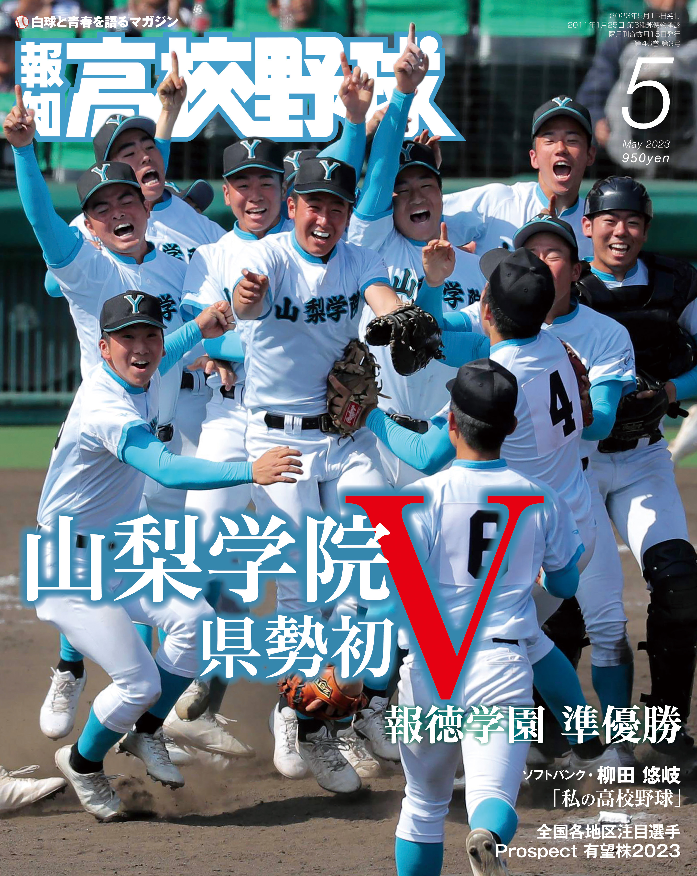 山梨学院県勢初V！「報知高校野球５月号」4月7日(金)から発売｜株式