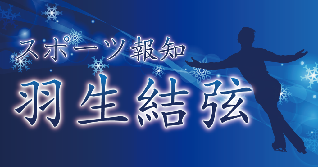 羽生結弦さんの写真＆紙面をコンビニプリントで販売【スポーツ 