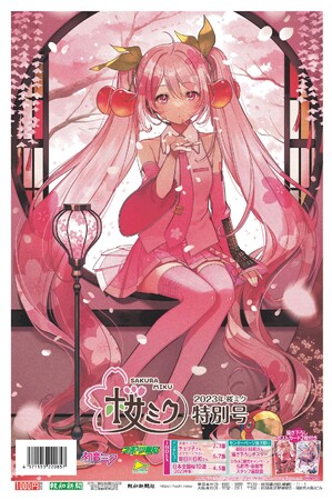 タブロイド新聞「2023年桜ミク特別号」4・25発売決定！ | ゲーム